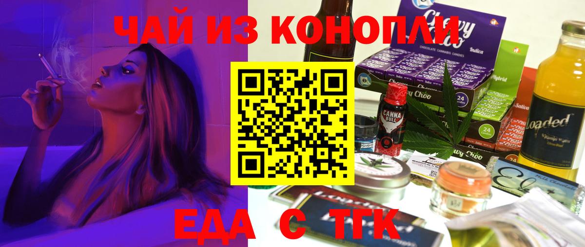 Еда ТГК марихуана  Вход с VPN  Шелехов 