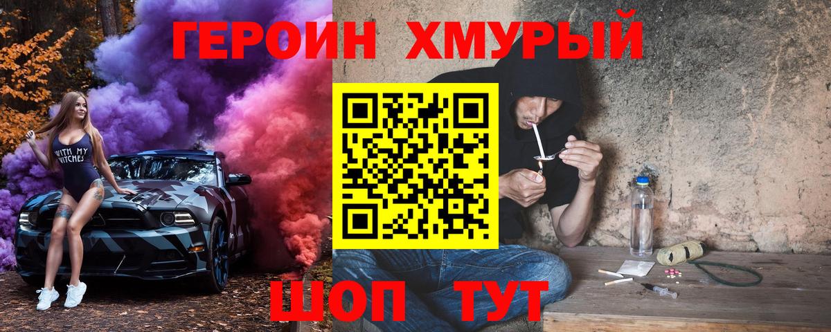 Героин хмурый Шелехов